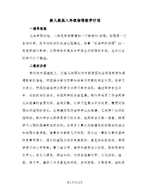 2024年新人教版八年级物理教学计划（三篇）