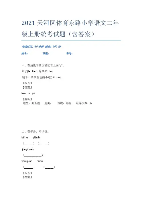 2021天河区体育东路小学语文二年级上册统考试题(含答案)