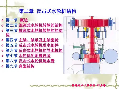 第二章 水轮机结构