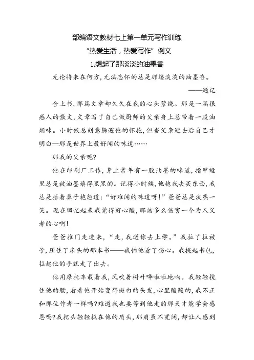 部编语文教材七上第一单元写作训练《热爱生活,热爱写作》