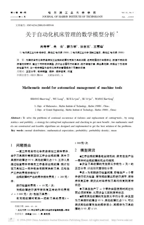 关于自动化机床管理的数学模型分析