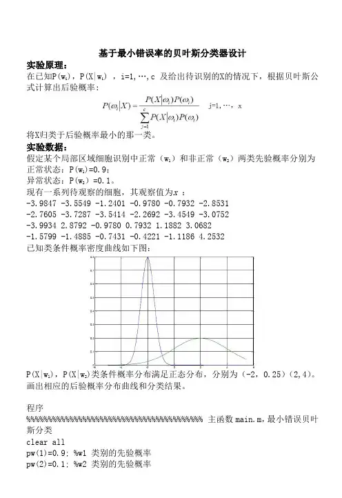 基于最小错误率的贝叶斯分类器设计