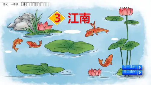 人教部编版一年级语文上册《3 江南》教学课件PPT优秀公开课课件