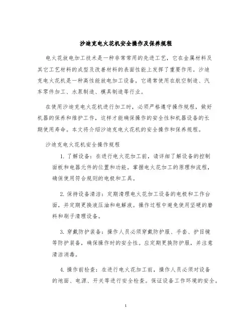 沙迪克电火花机安全操作及保养规程