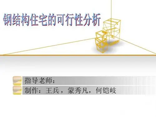 钢结构住宅的可行性分析