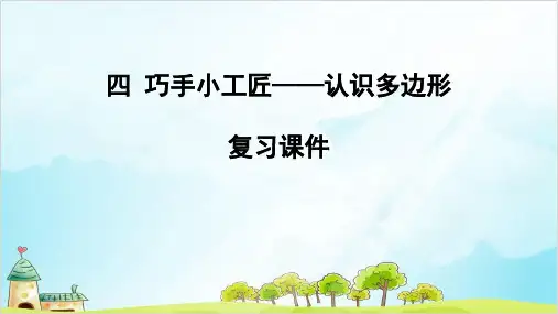 四年级下册数学 第四单元认识多边形复习青岛版优秀PPT