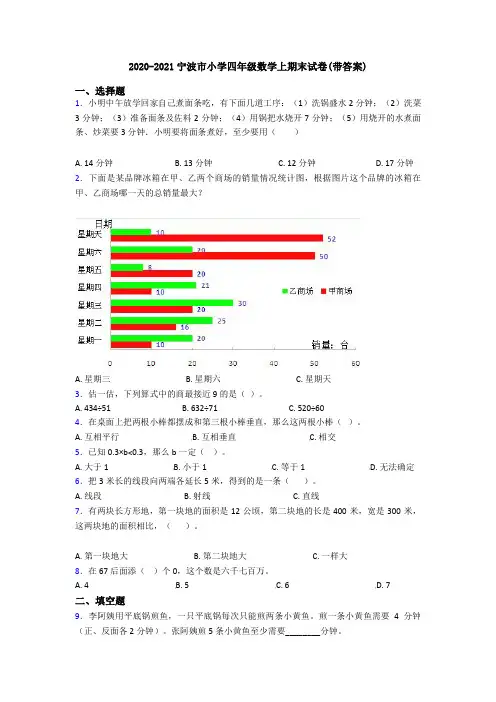 2020-2021宁波市小学四年级数学上期末试卷(带答案)