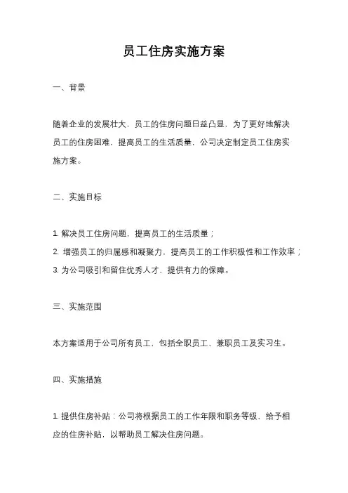 员工住房实施方案