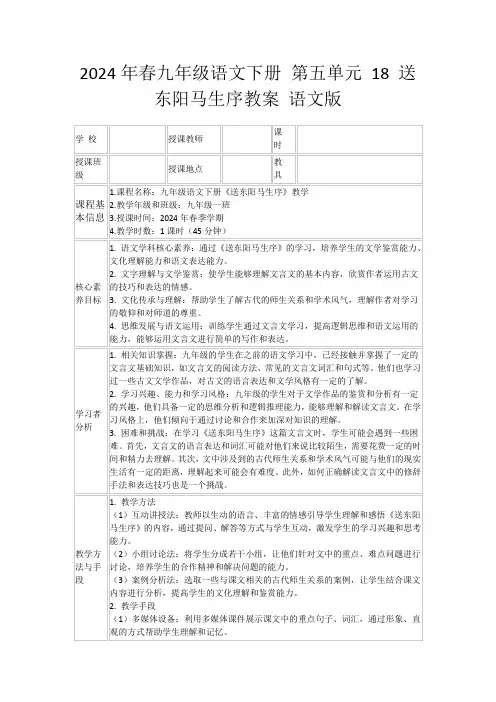 2024年春九年级语文下册第五单元18送东阳马生序教案语文版