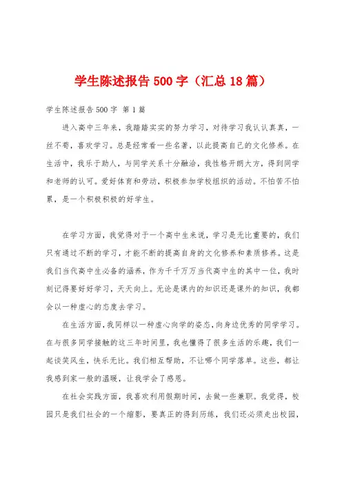 学生陈述报告500字(汇总18篇)