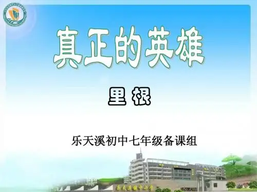 真正的英雄