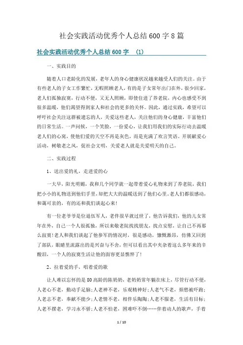 社会实践活动优秀个人总结600字8篇