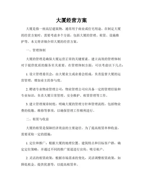 大厦经营方案
