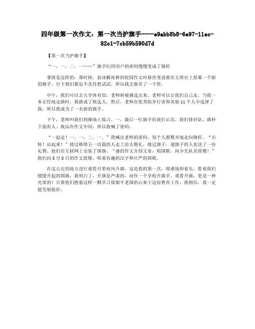 四年级第一次作文：第一次当护旗手