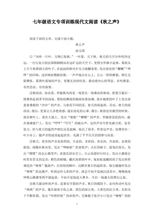七年级语文专项训练现代文阅读《秋之声》含答案