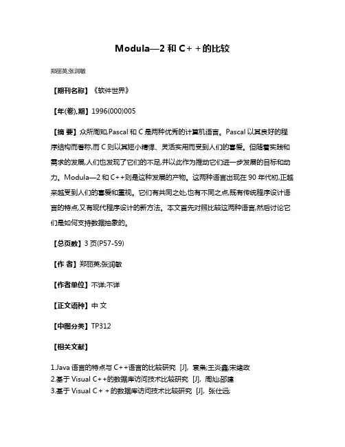 Modula—2和C＋＋的比较