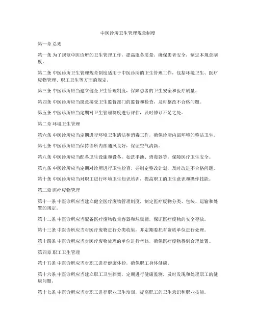 中医诊所卫生管理规章制度