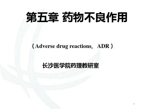 临床药学药物不良反应PPT课件