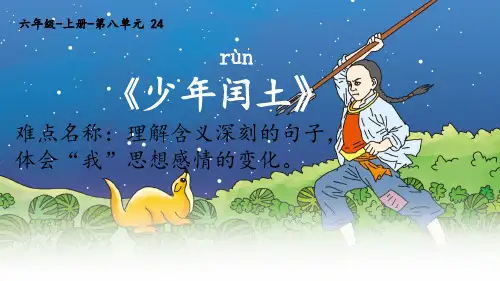 最新人教版部编版小学语文六年级上册《少年闰土》精品课件ppt
