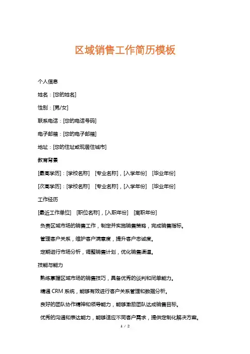 区域销售工作简历模板
