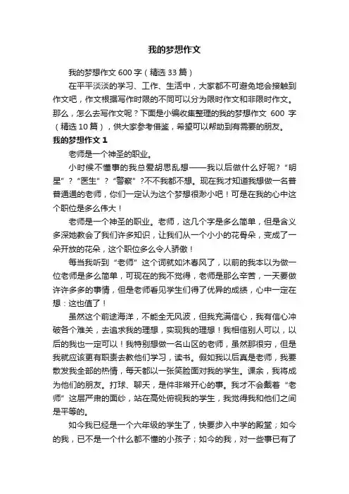 我的梦想作文600字（精选33篇）
