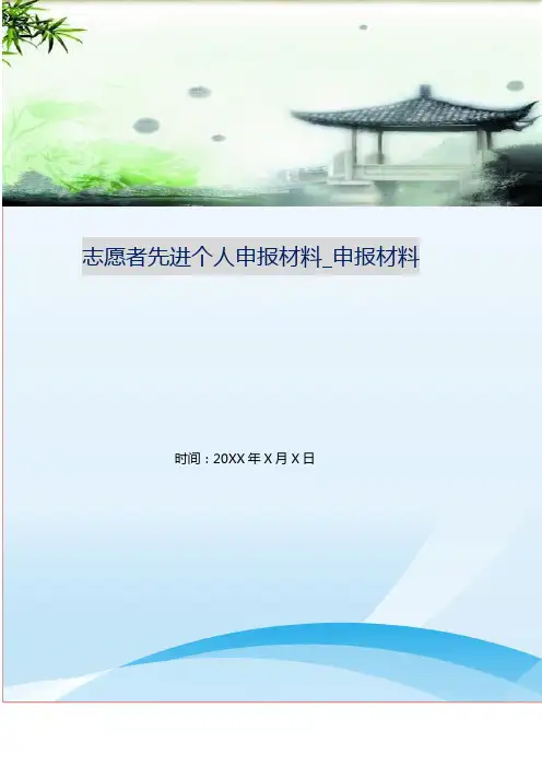 志愿者先进个人申报材料_申报材料
