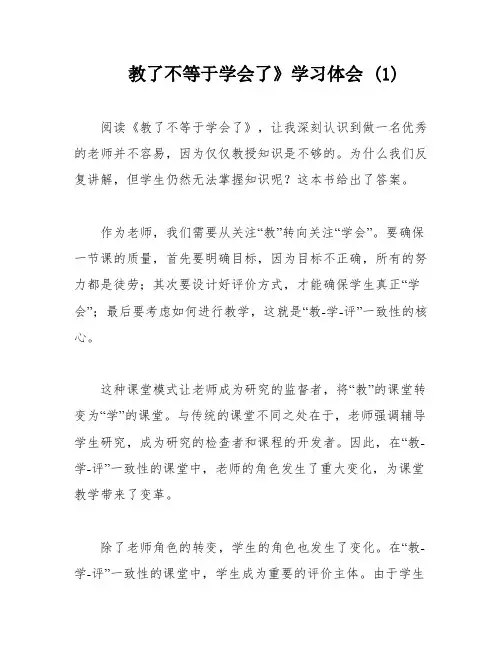教了不等于学会了》学习体会 (1)