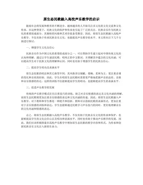 原生态民歌融入高校声乐教学的启示