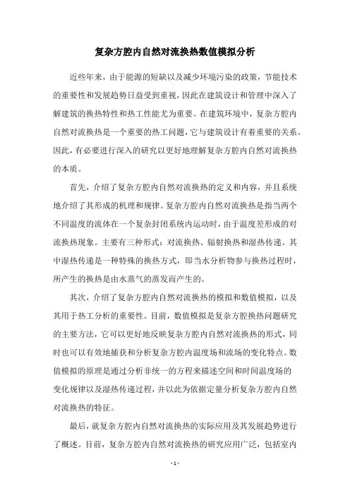 复杂方腔内自然对流换热数值模拟分析