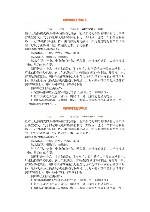 朝鲜舞的基本特点