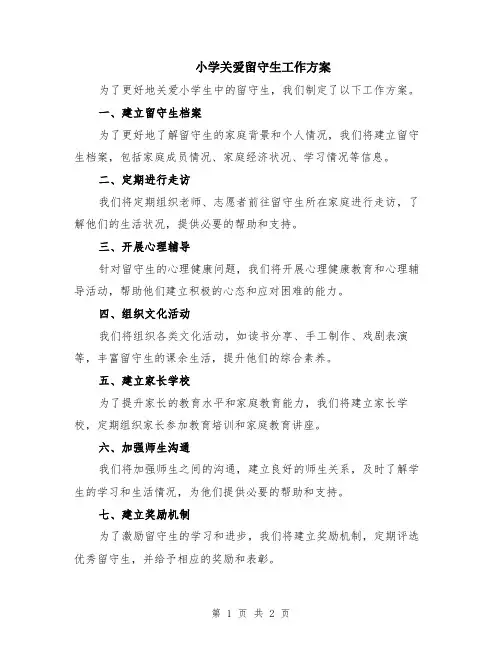 小学关爱留守生工作方案
