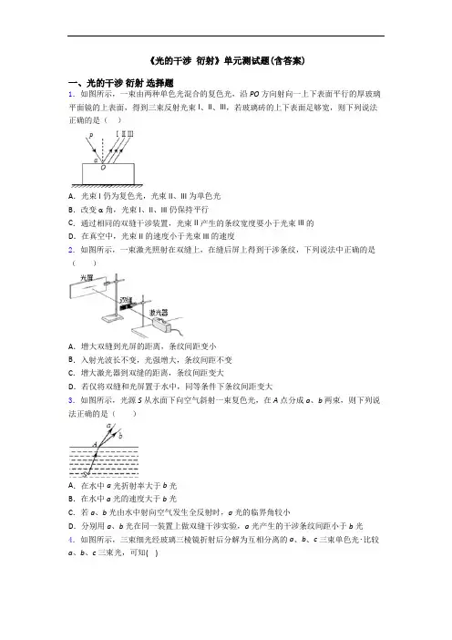 《光的干涉 衍射》单元测试题(含答案)