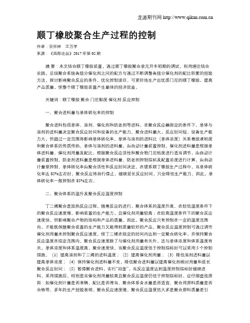 顺丁橡胶聚合生产过程的控制