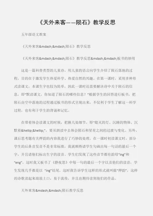 (五年级语文教案)《天外来客——陨石》教学反思