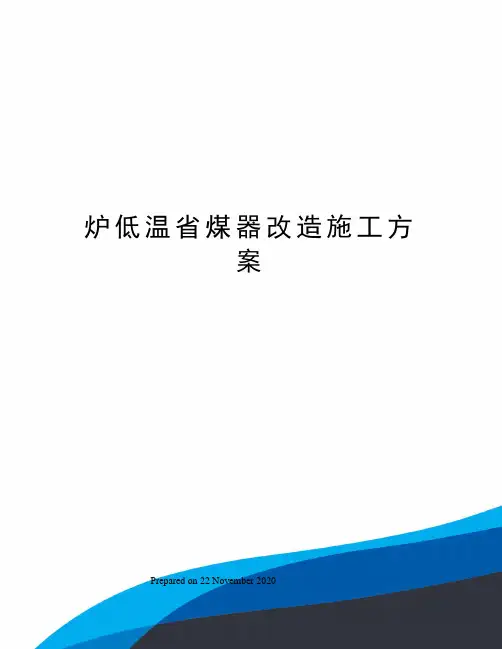 炉低温省煤器改造施工方案