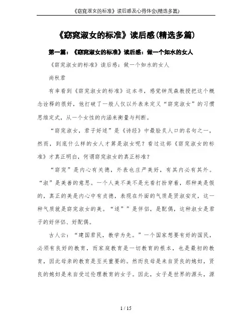 《窈窕淑女的标准》读后感及心得体会(精选多篇)