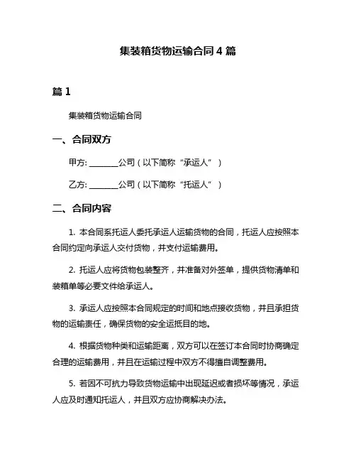 集装箱货物运输合同4篇