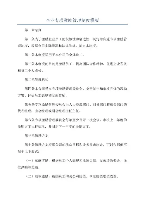 企业专项激励管理制度模版