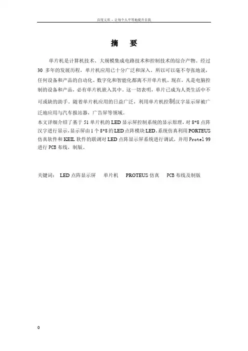 8X8_LED点阵显示的设计