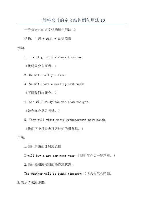 一般将来时的定义结构例句用法10