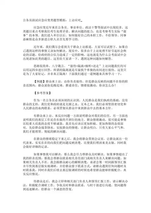 公务员面试应急应变类题型模拟：上访应对