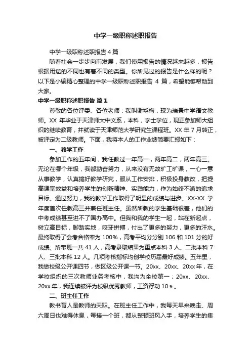 中学一级职称述职报告
