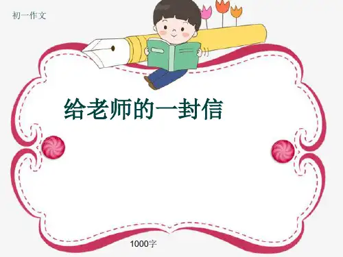 初一作文《给老师的一封信》1000字(共11页PPT)