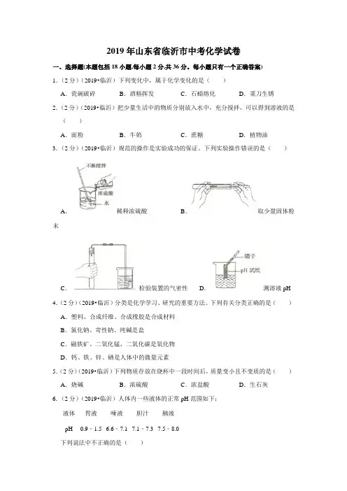 2019年山东省临沂市中考化学试卷