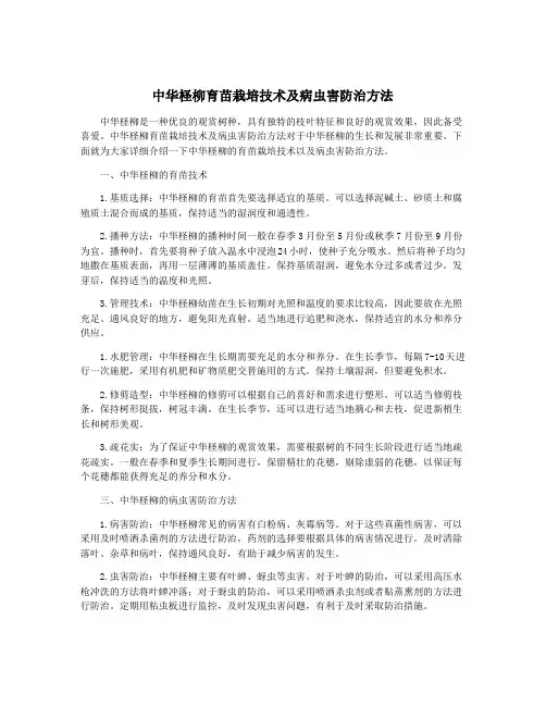 中华柽柳育苗栽培技术及病虫害防治方法