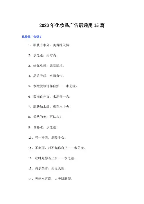 2023年化妆品广告语通用15篇