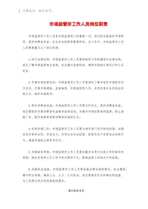 市场监管所工作人员岗位职责