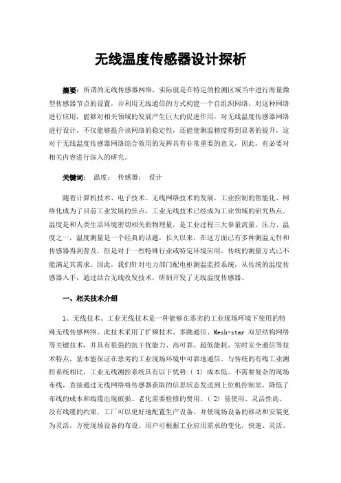 无线温度传感器设计探析