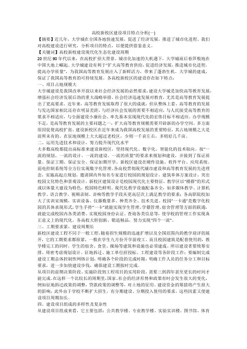 高校新校区建设项目特点分析(一)