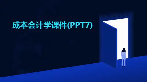 成本会计学课件(PPT7)